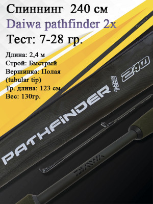Спиннинг Daiwa Pathfinder 2Х-частный 2,40 7-28 Спиннинг Daiwa Pathfinder 2Х-частный 2,40 7-28