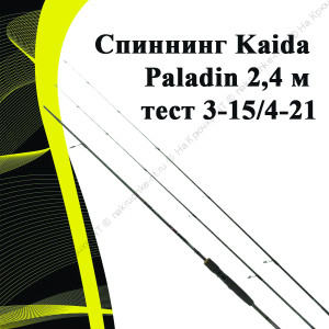 Cпиннинг Kaida Paladin 2,4 м тест 3-15/4-21 Cпиннинг Kaida Paladin 2,4 м тест 3-15/4-21