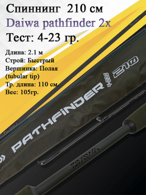 Спиннинг Daiwa Pathfinder 2Х-частный 2,10 4-23 Спиннинг Daiwa Pathfinder 2Х-частный 2,10 4-23