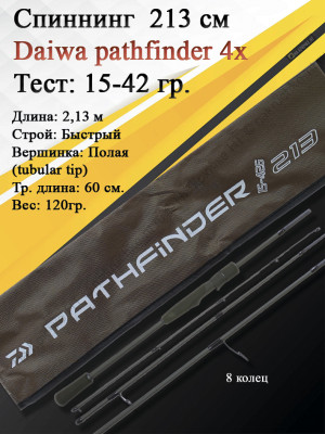 Спиннинг Daiwa Pathfinder 4Х-частный 2,13 15-42 Спиннинг Daiwa Pathfinder 4Х-частный 2,13 15-42