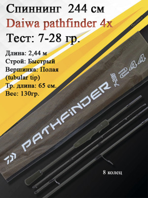 Спиннинг Daiwa Pathfinder 4Х-частный 2,44 7-28 Спиннинг Daiwa Pathfinder 4Х-частный 2,44 7-28
